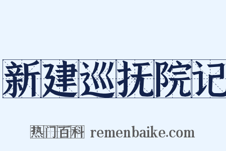 新建巡抚院记是什么意思的图片